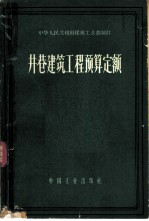 井巷建筑工程预算定额