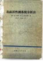 表面活性剂系统分析法