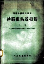 铁路车站及枢纽 下