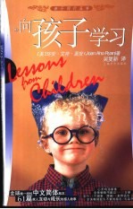 向孩子学习 来自心灵的教育有时比来自头脑的更能感动我们