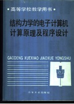 结构力学的电子计算机计算原理及程序设计