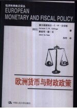 欧洲货币与财政政策