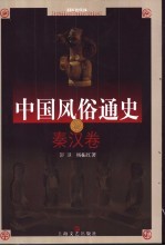 中国风俗通史 秦汉卷