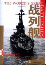 战列舰 从中世纪至现代