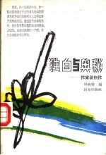 独白与奥秘 作家谈创作