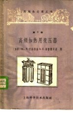 高频加热用变压器
