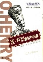 欧·亨利幽默作品集