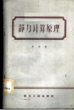 静力计算原理