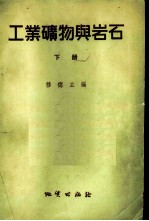 工业矿物与岩石 下