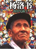 杨洛书 潍坊年画王