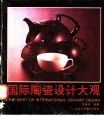 国际陶瓷设计大观