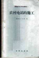 农村电站的施工