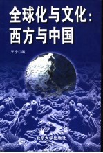 全球化与文化:西方与中国