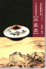 中国瓷器图鉴 水盂类