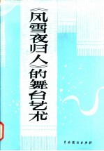 《风雪夜归人》的舞台艺术