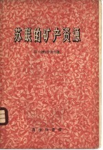 苏联的矿产资源
