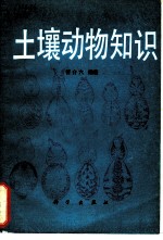 土壤动物知识