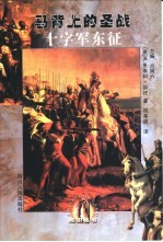 十字军东征 马背上的圣战