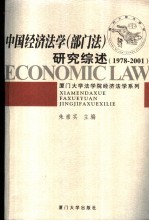 中国经济法学 部门法 研究综述 1978-2001