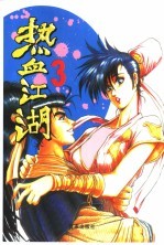 热血江湖 3