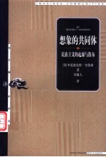 想象的共同体 民族主义的起源与散布