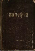 苏联电子管手册