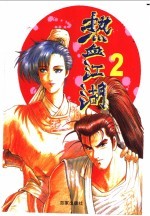 热血江湖 2