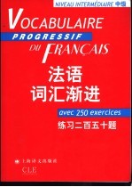 法语词汇渐进 中级 练习二百五十题