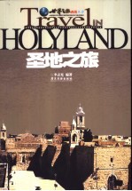 圣地之旅