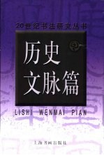 二十世纪书法研究丛书 历史文脉篇