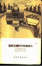 道路工程的小型机械化