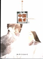 今日中国美术 第1辑