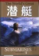 潜艇 潜艇战战术 德国二战时期的“狼群战术” 现代核潜艇武器