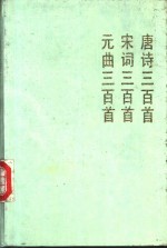 唐诗三百首
