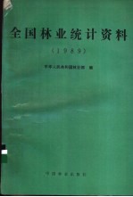 全国林业统计资料 1989