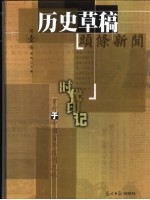 历史草稿 头条新闻中的事实真相