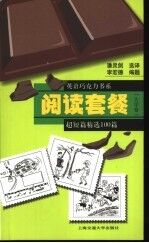 阅读套餐 超短篇精选100篇 大学卷