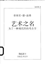 艺术之名 为了一种现代性的考古学
