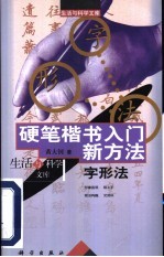 硬笔楷书入门新方法 字形法