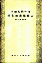 木结构构件与结合的承载能力