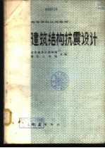 建筑结构抗震设计