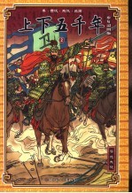 上下五千年 秦·西汉·东汉·三国