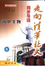 走向清华北大同步导读 高中生物