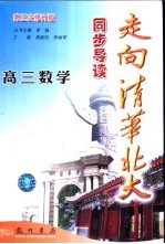 走向清华北大·同步导读 高三数学