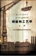 钢结构工艺学