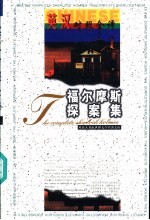 福尔摩斯探案集 英汉对照全译