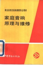 家庭音响原理与维修