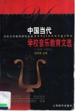 中国当代学校音乐教育文选 1949-1995