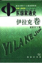 中东国家通史 伊拉克卷
