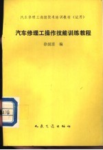 汽车修理工操作技能训练教程